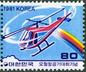 切手に描かれたソウル　第３８回　「国産ヘリコプター」②