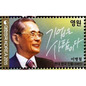切手に見るソウルと韓国　第７６回　サムスン創業者・李秉喆