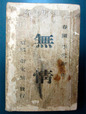 韓国初の近代長編小説・李光洙著「無情」、初版本を発見