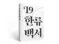 「韓流白書」の2019年版発刊