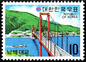 切手に見るソウルと韓国　第150回　　南海大橋　　郵便学者　内藤 陽介 氏